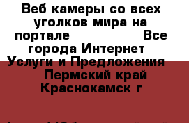 Веб-камеры со всех уголков мира на портале «World-cam» - Все города Интернет » Услуги и Предложения   . Пермский край,Краснокамск г.